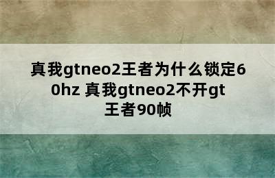 真我gtneo2王者为什么锁定60hz 真我gtneo2不开gt王者90帧